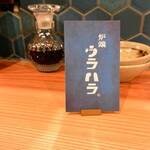 炉端 ウラハラ - 