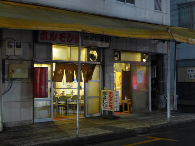 水よし 本店 上熊谷 ホルモン 食べログ 水よし 本店 上熊谷 ホルモン 食べログ