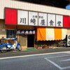 川崎屋食堂