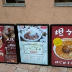 ハンバーグ一乗寺 - 