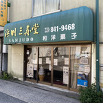 Hamakawa Sanjudou - お店のご主人、浜川さんなんですかねぇ〜(・・?)