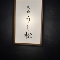 うし松 - 