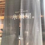 バーミキュラ プレミアム シェイブド アイス サロン 氷鍋屋 - 