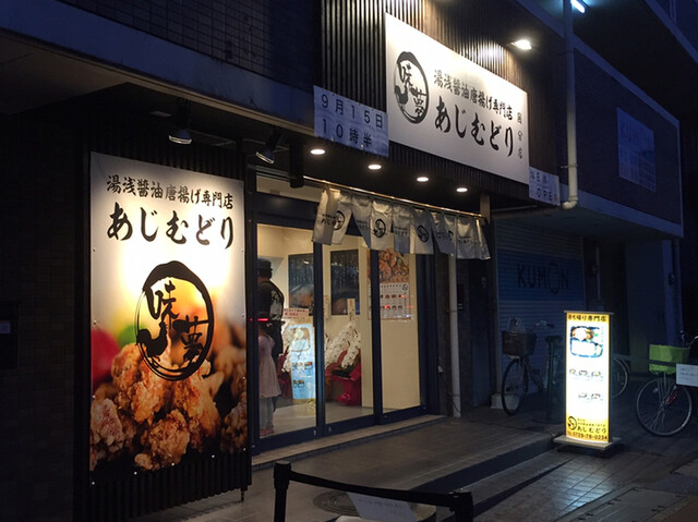 あじむどり 国分店 河内国分 からあげ 食べログ あじむどり 国分店 河内国分 からあげ 食べログ