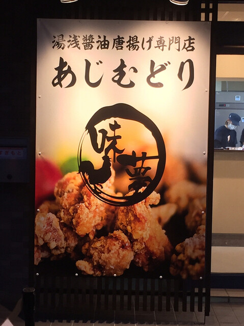 あじむどり 国分店 河内国分 からあげ 食べログ あじむどり 国分店 河内国分 からあげ 食べログ