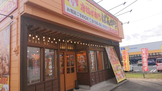 唐揚げ専門 ばんがり - 遠野（からあげ）の写真