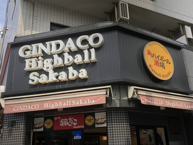 築地銀だこハイボール酒場 桜木町店 桜木町 たこ焼き 食べログ 築地銀だこハイボール酒場 桜木町店 桜木町 たこ焼き 食べログ