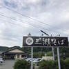 三瀬そば