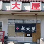 ラーメン赤大屋 - お店の景観