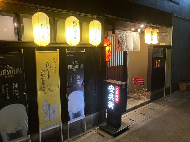 大衆酒場 安兵衛 タイシュウサカバ ヤスベエ 昭和町 居酒屋 食べログ 大衆酒場 安兵衛 タイシュウサカバ ヤスベエ 昭和町 居酒屋 食べログ