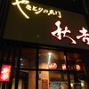 秋吉 福井片町店