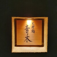 天神橋 青木 - 