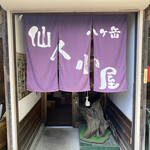 仙人小屋 - 