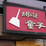 Okonomiyaki Douji - 