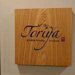銀座Toriya Premium - 