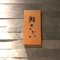 鮨 さかい - 
