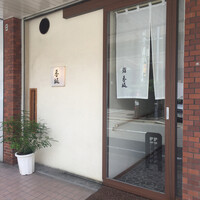 鮨 香坂 - 