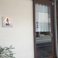 鮨 香坂 - 