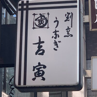 吉寅 - 