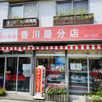 香川屋 - 