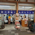 Shirakawa Toufuten - 店外観