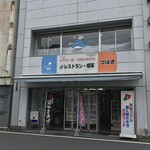 レストラン　つばき - 