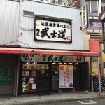 麺屋 武士道 - 店舗外観