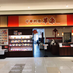 華楽 - お店
イオン小郡店 レストラン街