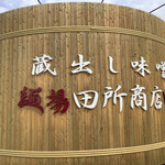 麺場 田所商店 - 