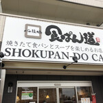 Shokupan Dou - 