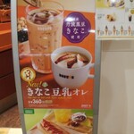 ドトールコーヒーショップ - きなこ豆乳オレ(2020.09.21)