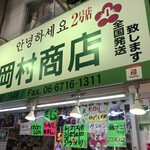 岡村商店 - 