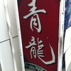 東京らぁめん 青龍