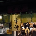 幸侍 - 本当は幸侍（こうじ）というお店です