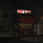 ぶんぶんラーメン - 