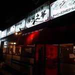 中国家庭料理 神洲之華 - 