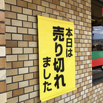 新味覚 - 並んでいたら売り切れの幕が
            11時半からの販売で13時前には売り切れになりました