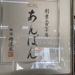 本家 丹波屋 - 