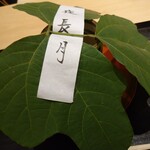 老松 ひさ乃 - 先付