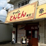 とんとん - 店舗外観