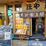 庄や - 【2020.9.23(水)】店舗の外観