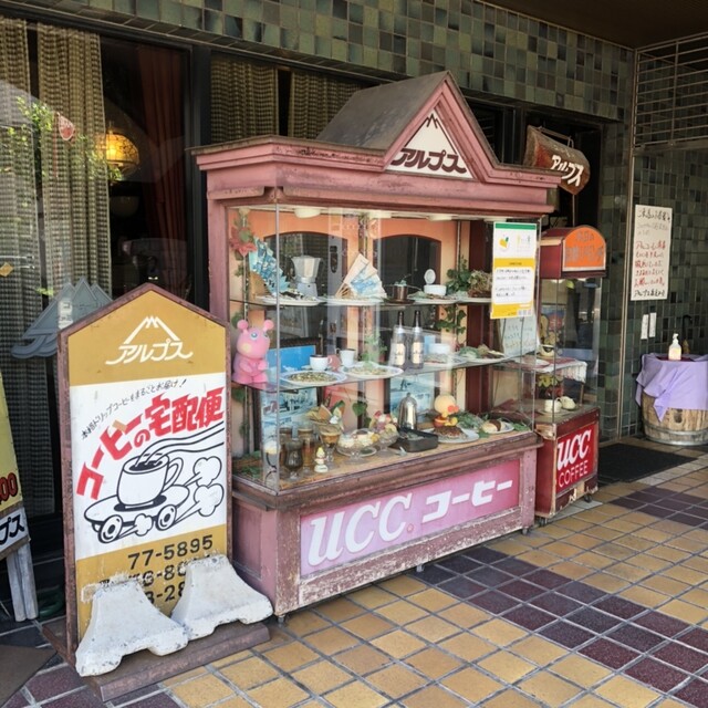 アルプス 堤店 - 青森（喫茶店）の写真
