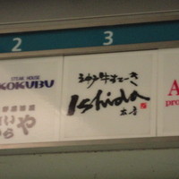 神戸牛ステーキ Ishida. 本店 - 