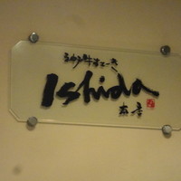 神戸牛ステーキ Ishida. 本店 - 