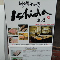 神戸牛ステーキ Ishida. 本店 - 