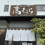 めん処 高むら - 