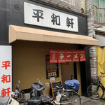平和軒 - 
