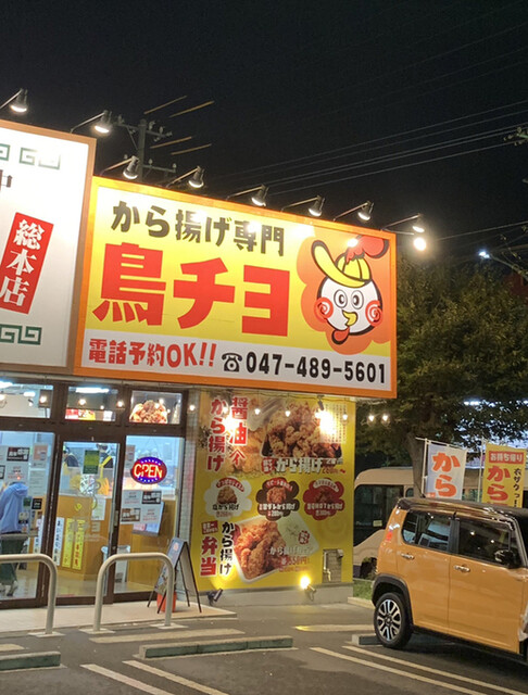 から揚げ専門店 鳥チヨ 八千代台 からあげ 食べログ から揚げ専門店 鳥チヨ 八千代台 からあげ 食べログ