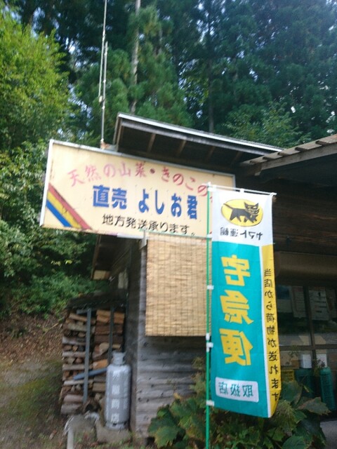 直売 よしお君 - 七ケ岳登山口（その他）の写真