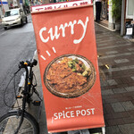 スパイスポスト - 外観